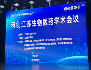 开云kaiyun官方版在线入口-开云(中国)承办，科创江苏生物医药学术会议成功举办
